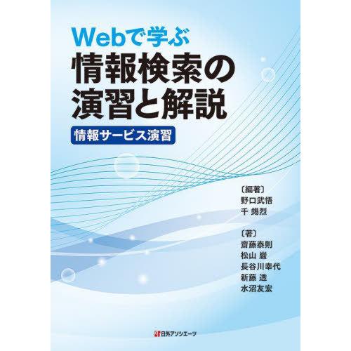 【送料無料】[本/雑誌]/Webで学ぶ情報検索の演習と解説情報サービス演習/野口武悟/編著 千錫烈/...