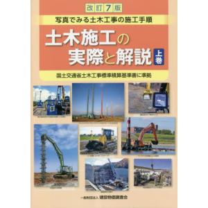 【送料無料】[本/雑誌]/土木施工の実際と解説 (上) 改訂7版/「土木施工の実際と解説」編集委員会/編著｜ネオウィング Yahoo!店