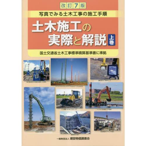 【送料無料】[本/雑誌]/土木施工の実際と解説 (上) 改訂7版/「土木施工の実際と解説」編集委員会...