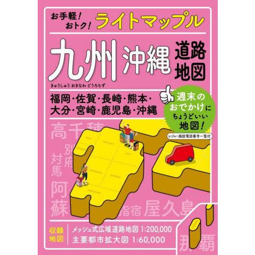 [本/雑誌]/ライトマップル九州沖縄道路地図/昭文社