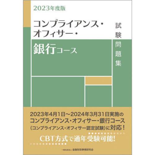 【送料無料】[本/雑誌]/コンプライアンス・オフィサー・銀行コース試験問題集 2023年度版/金融財...