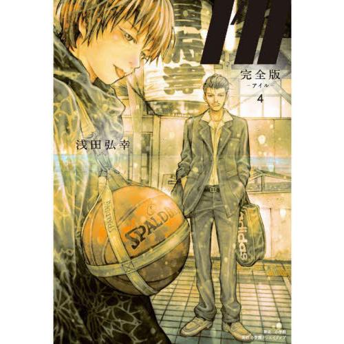 [本/雑誌]/I'll -アイル- 完全版 4 (小学館クリエイティブ単行本)/浅田弘幸/著(コミッ...