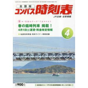 [書籍の同梱は2冊まで]/[本/雑誌]/コンパス時刻表 2023年4月号/交通新聞社(雑誌)