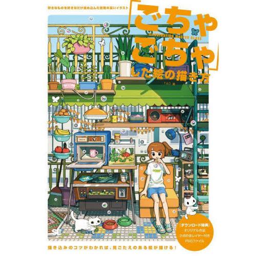 [本/雑誌]/「ごちゃごちゃ」した絵の描き方 好きなものを好きなだけ詰め込んだ密度の高いイラスト (...