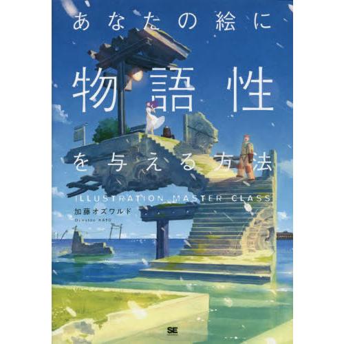 【送料無料】[本/雑誌]/あなたの絵に物語性を与える方法 (ILLUSTRATION MASTER ...