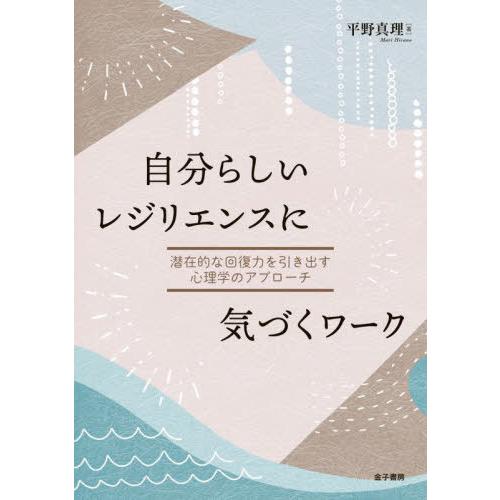 【送料無料】[本/雑誌]/自分らしいレジリエンスに気づくワーク 潜在的な回復力を引き出す心理学のアプ...