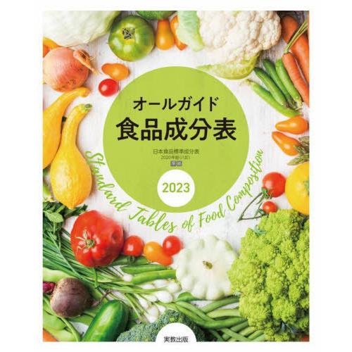 [本/雑誌]/オールガイド食品成分表 2023/実教出版編修部/編
