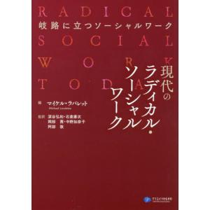 [書籍との同梱不可]/[本/雑誌]/現代のラディカル・ソーシャルワーク