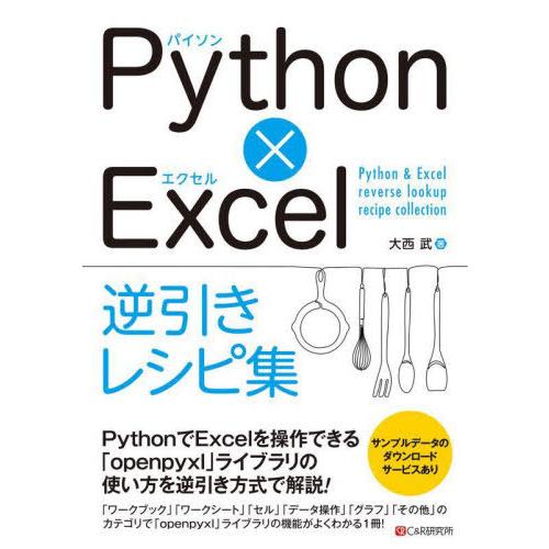 【送料無料】[本/雑誌]/Python×Excel逆引きレシピ集/大西武/著