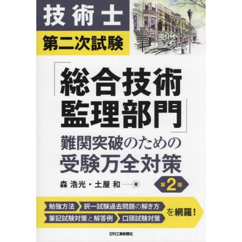 【送料無料】[本/雑誌]/技術士第二次試験「総合技術監理部門」難関突破のための受験万全対策/森浩光/...