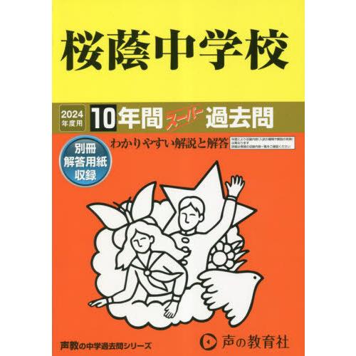 【送料無料】[本/雑誌]/桜蔭中学校 10年間スーパー過去問 (’24 中学受験 8)/声の教育社