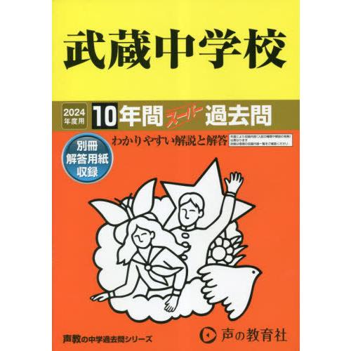 【送料無料】[本/雑誌]/武蔵中学校 10年間スーパー過去問 (2024 中学受験 16)/声の教育...