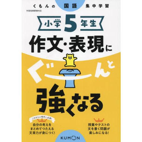 [本/雑誌]/小学5年生作文・表現にぐーんと強くなる (くもんの国語集中学習)/くもん出版