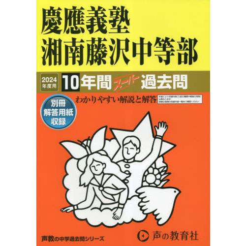 【送料無料】[本/雑誌]/慶應義塾湘南藤沢中等部 10年間スーパー過去問 (2024 中学受験 32...