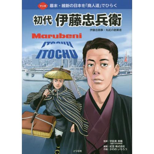 [本/雑誌]/マンガ初代伊藤忠兵衛 伊藤忠商事・丸紅の創業者 幕末・維新の日本を「商人道」でひらく/...