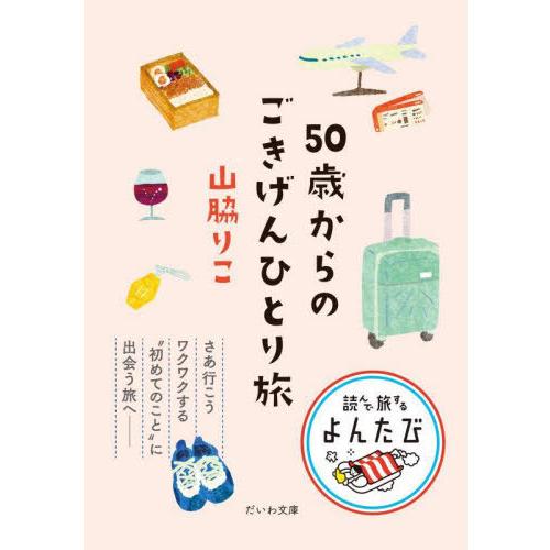 [本/雑誌]/50歳からのごきげんひとり旅 (だいわ文庫 読んで旅するよんたび 005)/山脇りこ/...