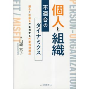 [本/雑誌]/個人と組織 不適合のダイナミクス/山崎京子/著