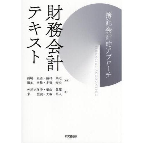 【送料無料】[本/雑誌]/財務会計テキスト 簿記会計的アプローチ/浦崎直浩/編著 清村英之/編著 鵜...