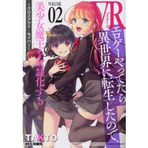 [書籍の同梱は2冊まで]/[本/雑誌]/VRエロゲーやってたら異世界に転生したので、美少女魔王を奴隷化する