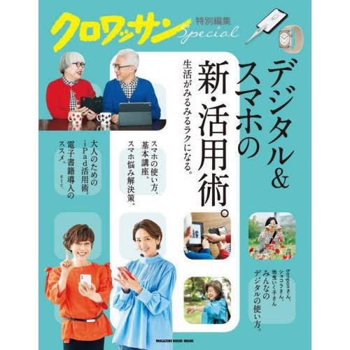 [本/雑誌]/デジタル&amp;スマホの新・活用術。 (MAGAZINE HOUSE MOOK)/マガジンハ...