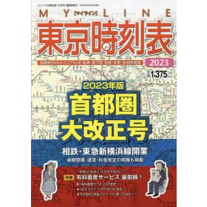 [本/雑誌]/東京時刻表 2023年首都圏大改正号/交通新聞社(雑誌)