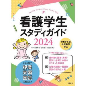 [書籍との同梱不可]/[本/雑誌]/看護学生スタディガイド