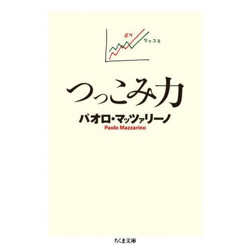 [本/雑誌]/つっこみ力 (ちくま文庫)/パオロ・マッツァリーノ/著