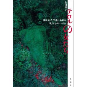 [書籍との同梱不可]/[本/雑誌]/テロルの女たち/倉田容子/著