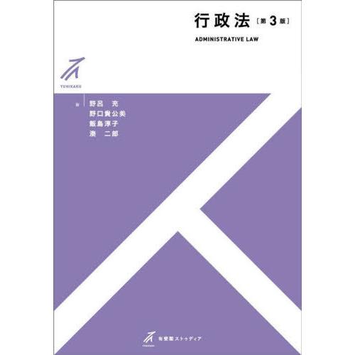 【送料無料】[本/雑誌]/行政法 (有斐閣ストゥディア)/野呂充/著 野口貴公美/著 飯島淳子/著 ...