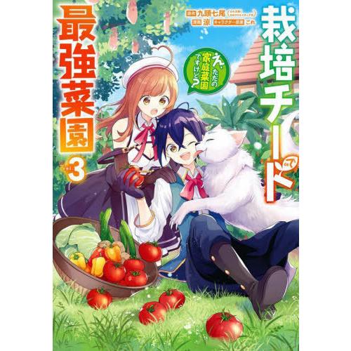 [本/雑誌]/栽培チートで最強菜園〜え、ただの家庭菜園ですけど?〜 3 (ガンガンコミックスUP!)...