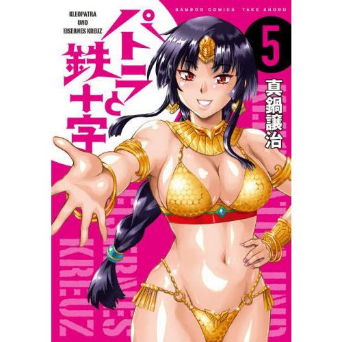 [本/雑誌]/パトラと鉄十字 5 (バンブーコミックス)/真鍋譲治(コミックス)