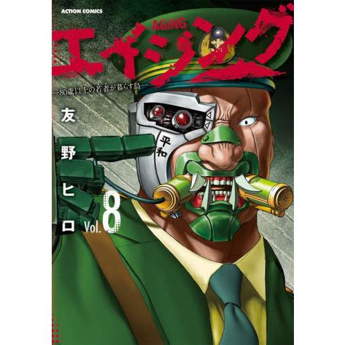 [本/雑誌]/エイジング―80歳以上の若者が暮らす島― 8 (アクションコミックス)/友野ヒロ/著(...