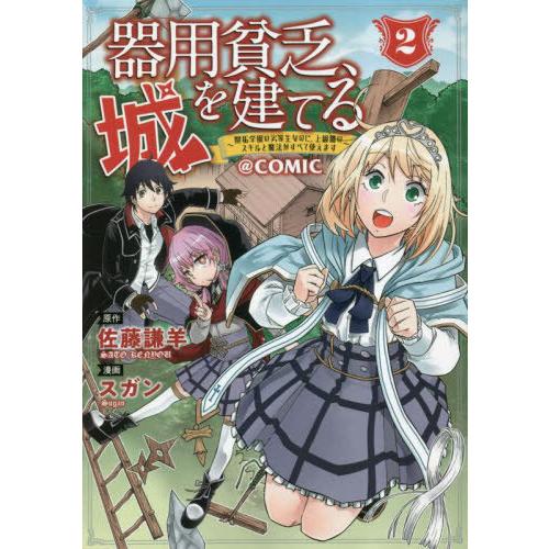 [本/雑誌]/器用貧乏、城を建てる〜開拓学園の劣等生なのに、上級職のスキルと魔法がすべて使えます〜@...