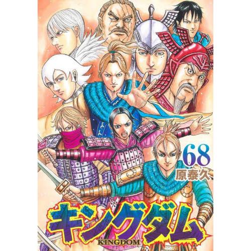 [本/雑誌]/キングダム 68 (ヤングジャンプコミックス)/原泰久/著(コミックス)