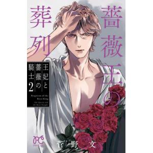 新品 / 薔薇王の葬列 王妃と薔薇の騎士 (1-3巻 全巻) 全巻セット