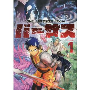 バーサス VOLUME.1/ONE/あずま京太郎/bose : bookfanプレミアム - 通販