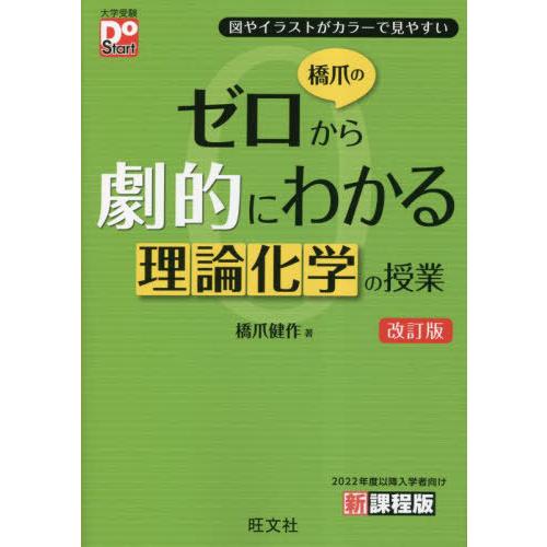 [本/雑誌]/橋爪のゼロから劇的にわかる理論化学の授業 図やイラストがカラーで見やすい (大学受験D...