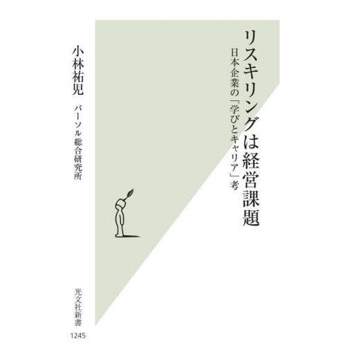 [本/雑誌]/リスキリングは経営課題 日本企業の「学びとキャリア」考 (光文社新書)/小林祐児/著