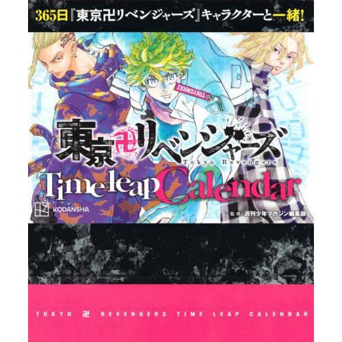 【送料無料】[本/雑誌]/東京卍リベンジャーズ Time leap Calendar/週刊少年マガジ...