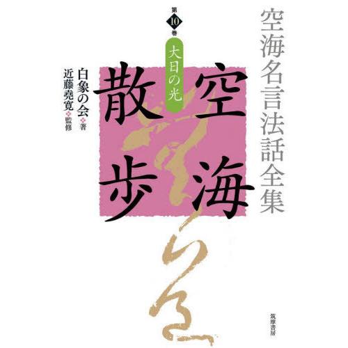 【送料無料】[本/雑誌]/空海名言法話全集空海散歩 第10巻/白象の会/著 近藤堯寛/監修 白象の会...