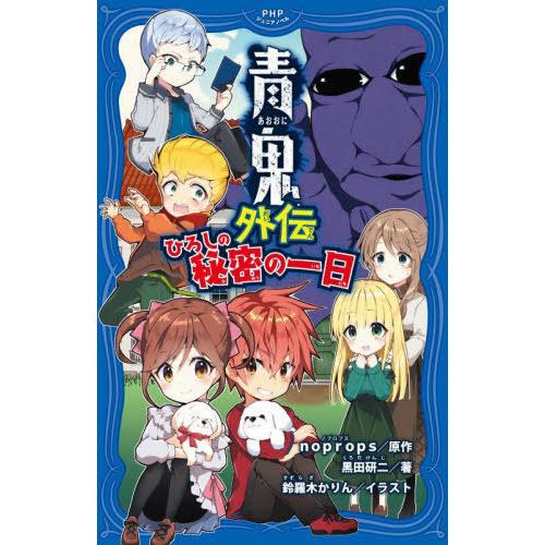 [本/雑誌]/青鬼外伝 ひろしの秘密の一日 (PHPジュニアノベル)/noprops/原作 黒田研二...