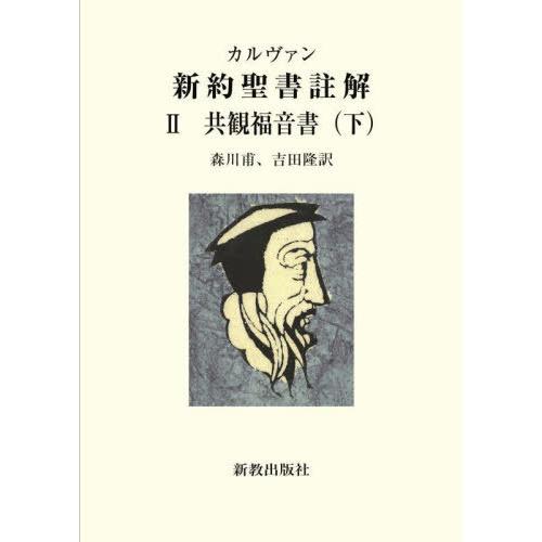 【送料無料】[本/雑誌]/共観福音書 下 (カルヴァン・新約聖書註解)/カルヴァン/〔著〕