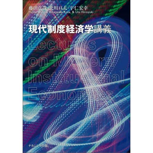 【送料無料】[本/雑誌]/現代制度経済学講義/藤田真哉/著 北川亘太/著 宇仁宏幸/著