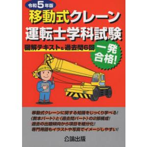 [本/雑誌]/移動式クレーン運転士学科試験 図解テキスト&過去問6回