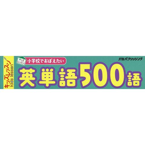 [本/雑誌]/小学校でおぼえたい英単語500語 (キッズレッスン)/JTBパブリッシング