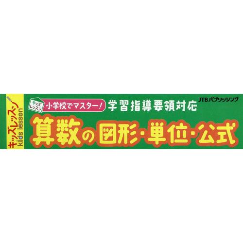 [本/雑誌]/小学校でマスター!算数の図形・単位・公式 (キッズレッスン)/JTBパブリッシング