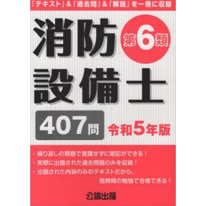 [本/雑誌]/消防設備士 第6類 407問 令和5年版/公論出版