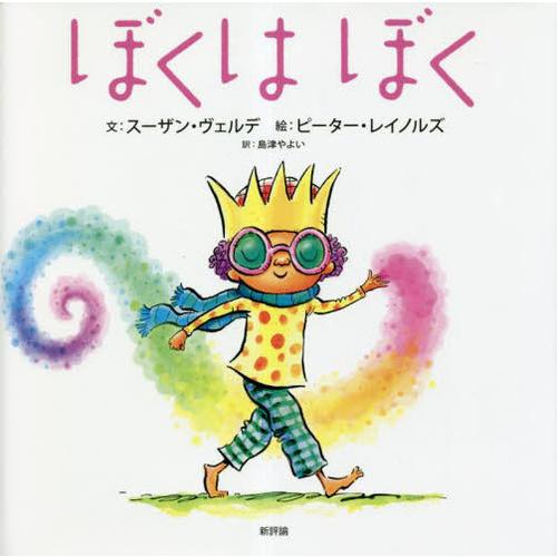 [本/雑誌]/ぼくはぼく / 原タイトル:I AM ME/スーザン・ヴェルデ/文 ピーター・レイノル...