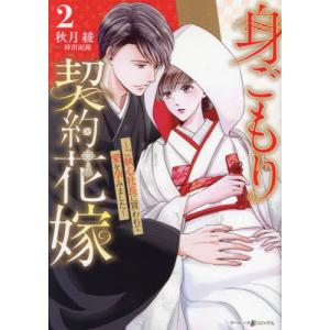 [本/雑誌]/身ごもり契約花嫁 ご執心社長に買われて愛を孕みました