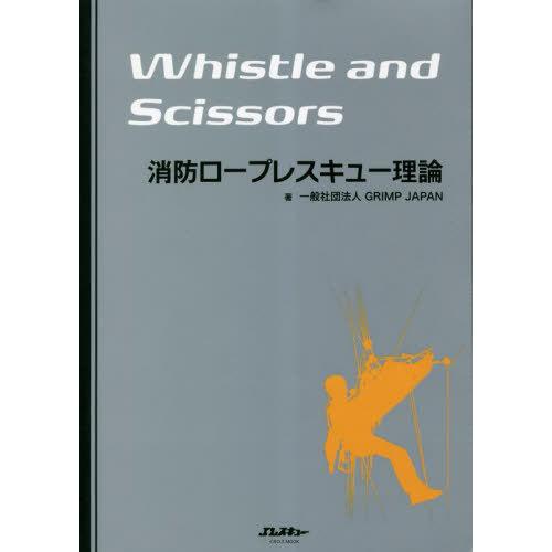 【送料無料】[本/雑誌]/消防ロープレスキュー理論 Whistle and Scissors (Jレ...